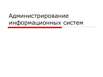 Администрирование информационных систем