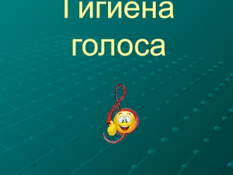 Гигиена голоса