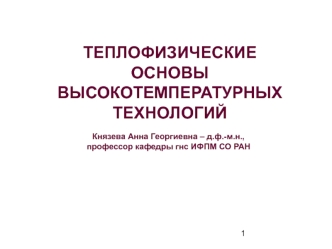 Теплофизические основы высокотемпературных технологий