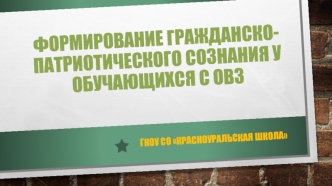 Формирование гражданско-патриотического сознания у обучающихся с ОВЗ