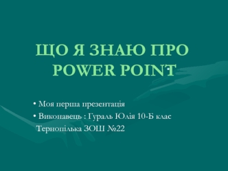 Що я знаю про PowerPoint