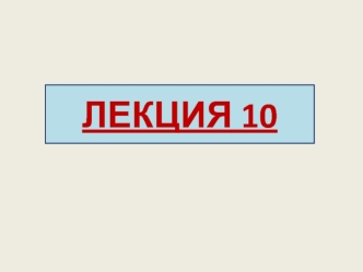 Лекция 10. Дифракция света. Дифракция Фраунгофера