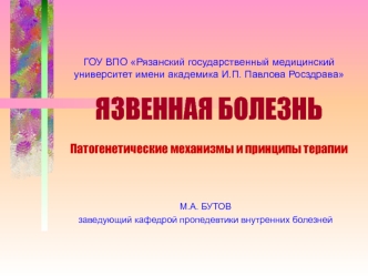 Язвенная болезнь. Патогенетические механизмы и принципы терапии