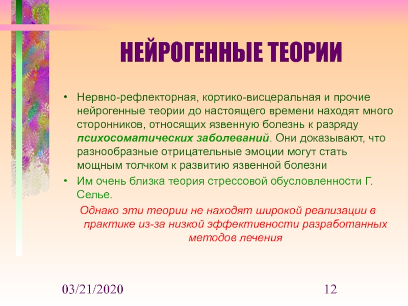 Кортико висцеральная теория. Нервно-рефлекторная теория. Кортико висцеральная теория язвенной болезни. Кортико висцеральная теория психосоматика.