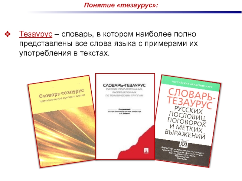 Тезаурус английского. Тезаурус словарь. Тезаурус пример словаря. Тезаурус русского языка. Словари.