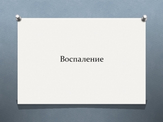 Воспаление. Общие проявления воспаления