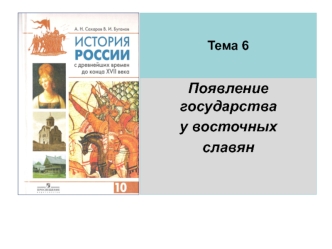 Появление государства у восточных славян