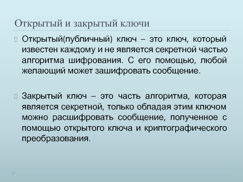 Ключевой это. Закрытый ключ. Публичный ключ. Публичный и закрытый ключ. Общественный ключ.