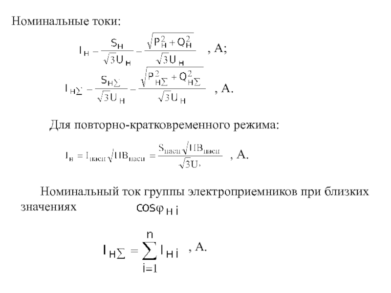 Номинальное управление. Номинальный ток. Расчет номинального тока. Расчет токов группы электроприемников. Номинальный ток формула.