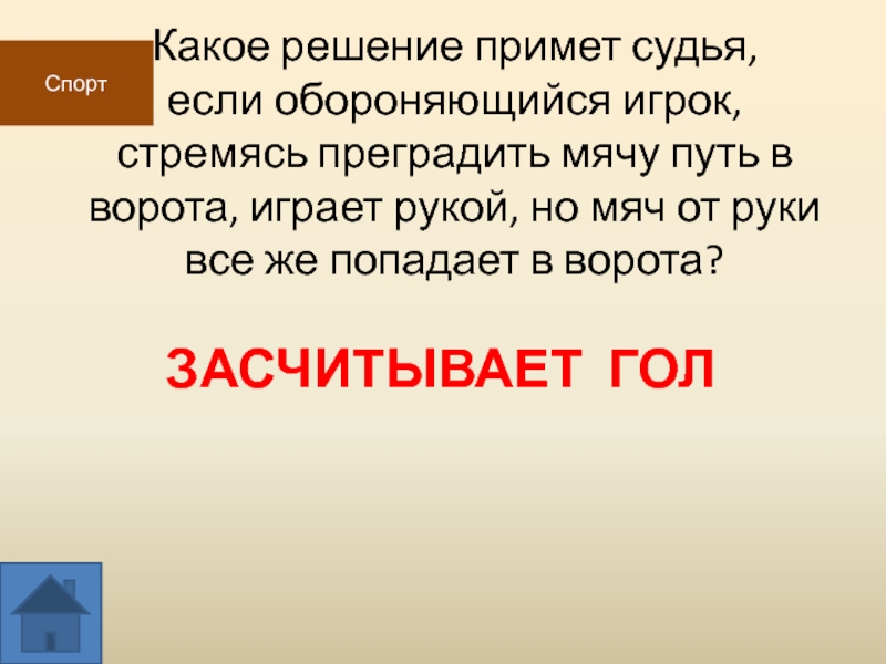 Преградить путь. Жюри приняли решение какая ошибка.