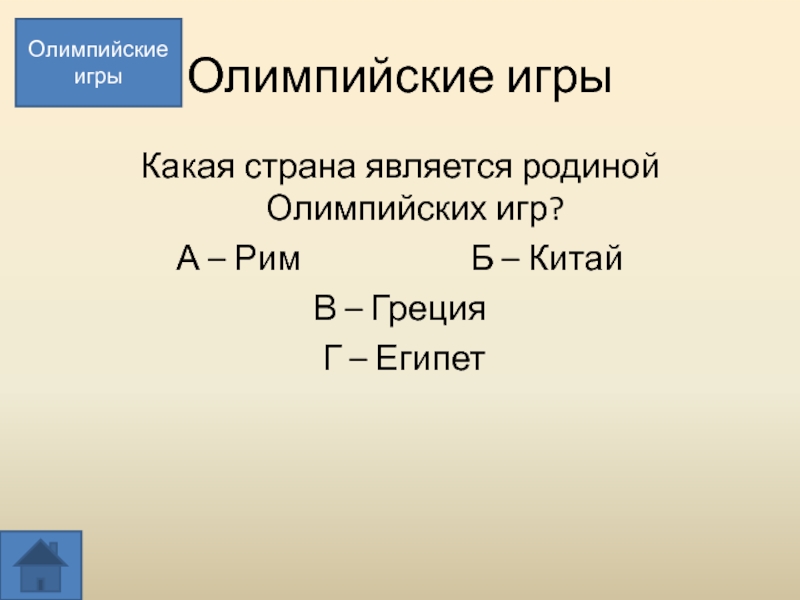 Какая страна является родиной олимпийских