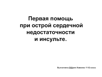 Первая помощь при острой сердечной недостаточности и инсульте