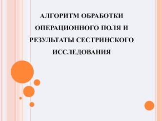 Алгоритм обработки операционного поля и результаты сестринского исследования