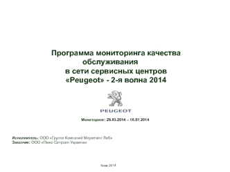 Программа мониторинга качества обслуживания в сети сервисных центров Peugeot - 2-я волна 2014