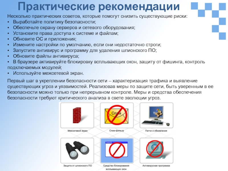 Практический несколько. Политика безопасности сети. Эволюция угроз для сетевой безопасности. Меры обеспечения безопасности от фишинга. Какие существуют опасности при работе в сети.