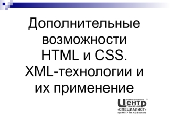 Дополнительные возможности HTML и CSS. XML-технологии и их применение