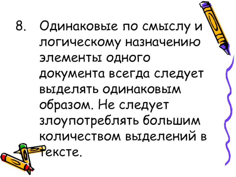 Все это одинаковым образом. Смысл назначения логика.