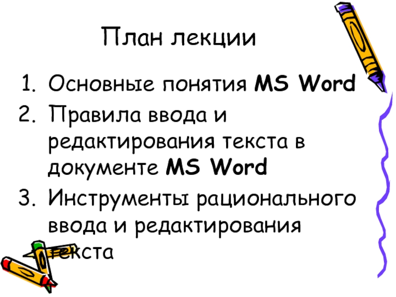 Основное понятие слово. Основные понятия MS Word. Основные понятия Word. Приемы рационализации ввода и редактирования текста.