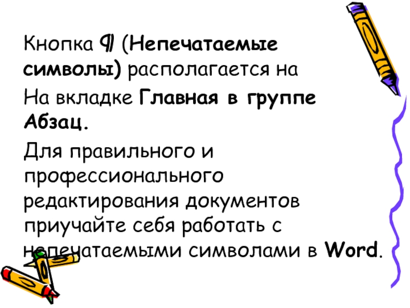 Непечатаемые символы. Кнопка непечатаемые символы.