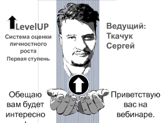 Сергей Викторович Ткачук. (LevelUP 1)