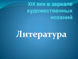 XIX век в зеркале художественных исканий. Литература