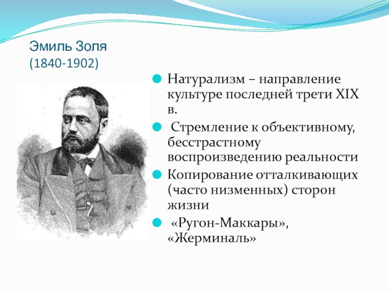 Художественных исканий. Эмиль Золя «натурализм в театре» (1881). Эмиль Золя произведения натурализма. Эмиль Золя презентация. Эмиля Золя (1840—1902) презентация.