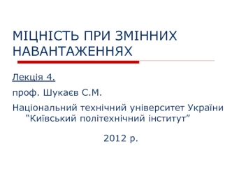 Міцність при змінних навантаженнях. (Лекція 4)