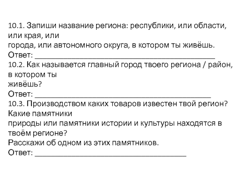 Название главного. Запиши название региона Республики. Запиши название региона Республики или области или. Запиши название региона Республики или области или края. Запиши название региона Республики области края автономного округа.