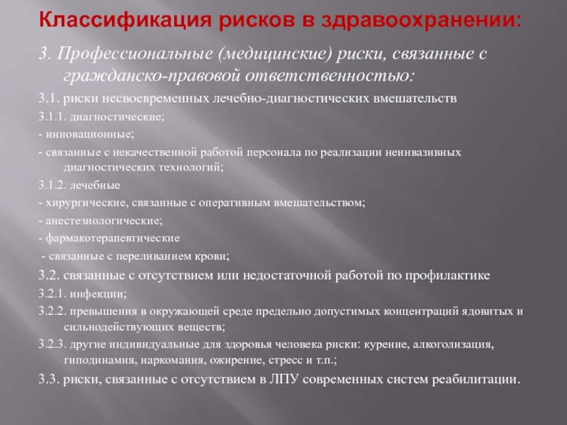 Медицинские опасности. Риск-менеджмент в здравоохранении. Классификация здравоохранения. Профессиональные медицинские риски. Направления менеджмента в здравоохранении.