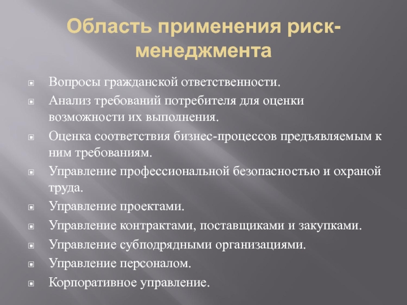 Риск менеджмент презентация