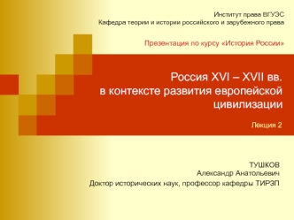 Россия XVI – XVII веков в контексте развития европейской цивилизации (Лекция 2)