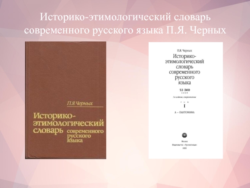 Пирог этимологический словарь русского языка