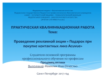 Проведение рекламной акции Подарок при покупке контактных линз Acuvue