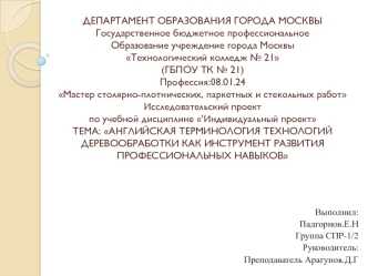 Английская терминология технологий деревообработки как инструмент развития профессиональных навыков