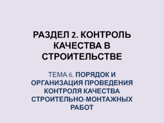 Порядок и организация проведения контроля качества строительно-монтажных работ