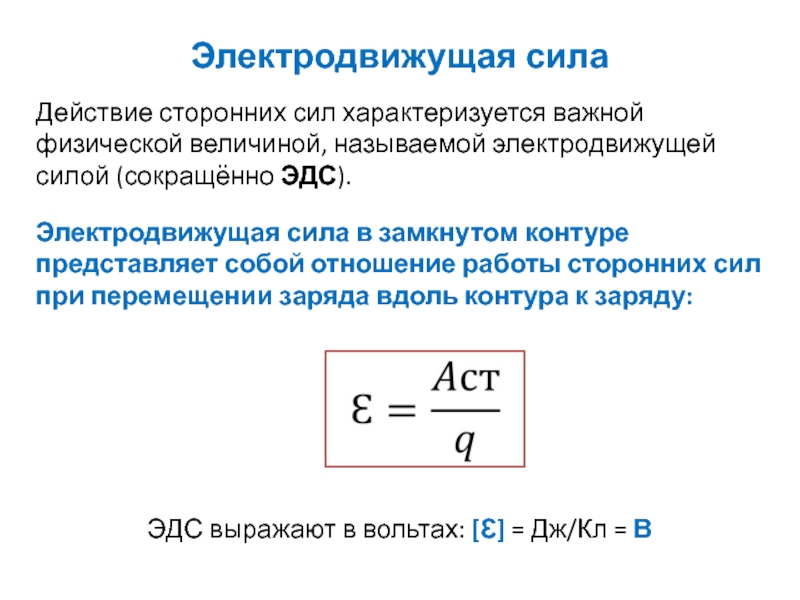 Частотой изменения эдс. ЭДС. Электродвижущая сила (ЭДС). Что представляет собой ЭДС В замкнутом контуре. Сторонние силы ЭДС.