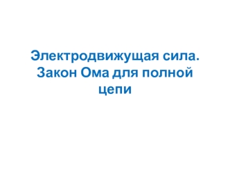 Электродвижущая сила. Закон Ома для полной цепи