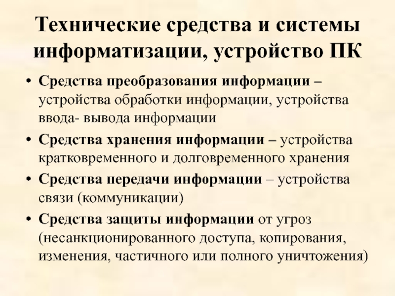 Средства и системы обработки информации. Технические средства передачи. Технологическое средства информации. Технические средства информации. Состав технических средств информатизации.