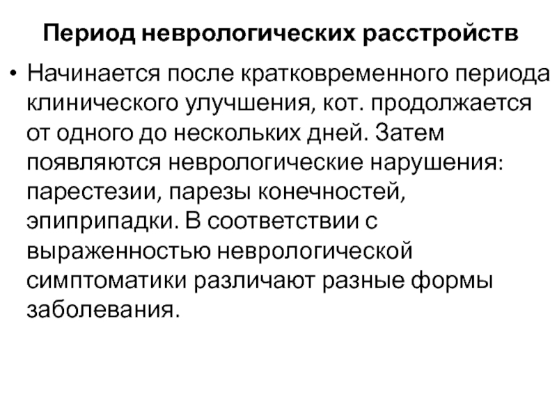 Клинический возраст. Неврологические нарушения. Клиническое улучшение это. Неврологические нарушения при энцефалите. Клинический период это.