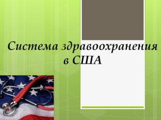 Система здравоохранения в США