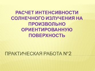 Поток прямой радиации на произвольно ориентированную поверхность