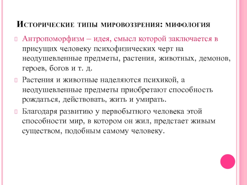 Символичность противоречивость антропоморфизм являются чертами картины мира