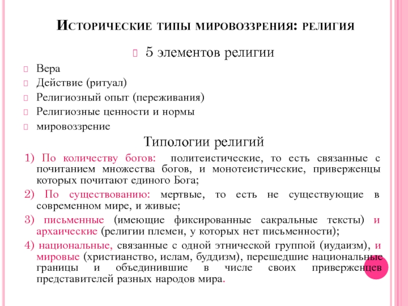 Каждая религия имеет свое мировоззрение веру в то что существуют боги составьте план текста