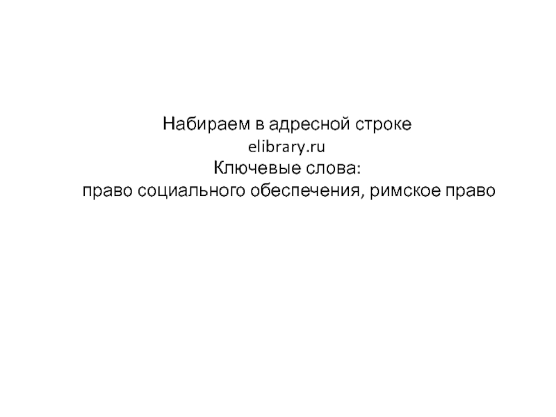 Набираем в адресной строке  elibrary.ru Ключевые слова:  право социального обеспечения, римское право