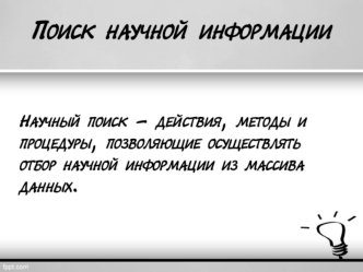 Поиск научной информации