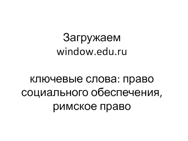 Загружаем  window.edu.ru   ключевые слова: право социального обеспечения, римское право