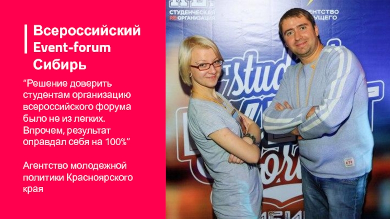 Всероссийский Event-forum Сибирь “Решение доверить студентам организацию всероссийского форума было не из легких. Впрочем, результат оправдал себя