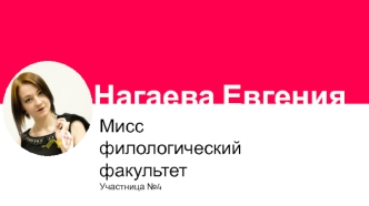 Нагаева Евгения