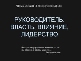 Руководитель: власть, влияние, лидерство