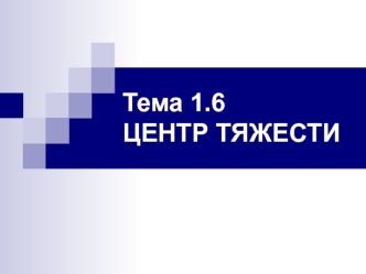 Центр тяжести. (Тема 1.6)